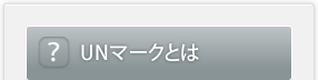 UNマークとは？