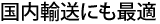 国内輸送にも最適
