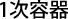 1次容器