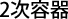 2次容器