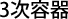3次容器
