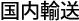 国内輸送
