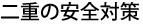 二重の安全対策