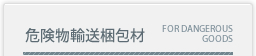 危険物輸送梱包材