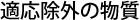 適応除外の物質
