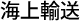 海上輸送