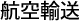 航空輸送