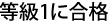 等級1に合格
