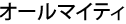 オールマイティ