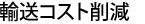 輸送コスト削減