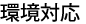 環境対応