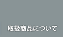 取扱商品について