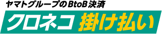 クロネコ掛払